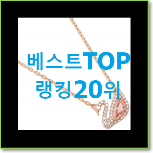 인기있는 스와로브스키목걸이 선택 인터넷을 뜨겁게 달궜대요