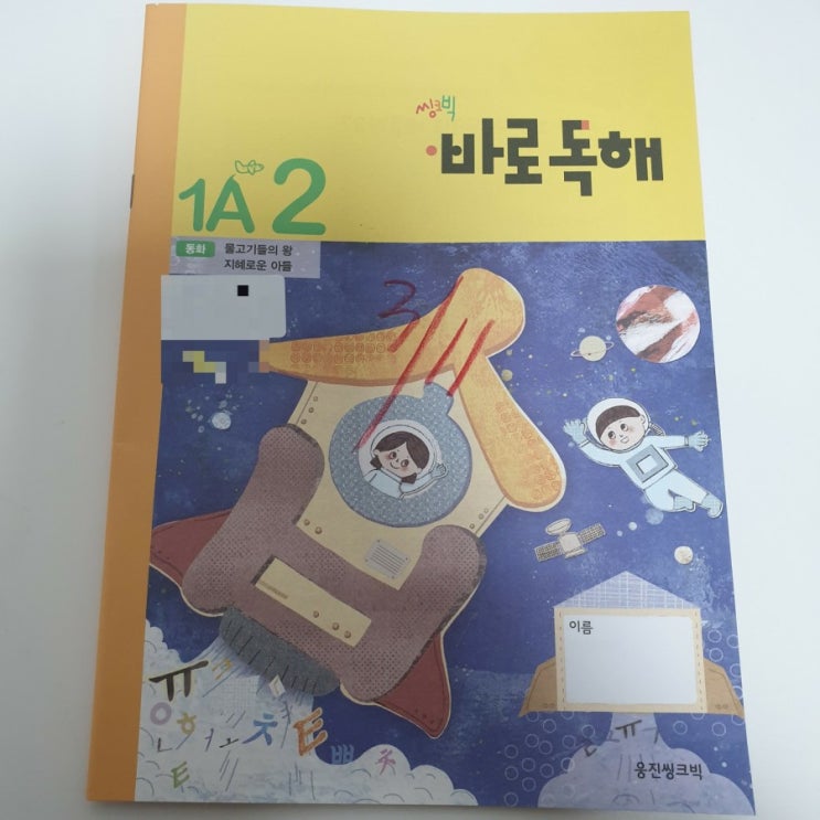  [웅진바로독해][7세독해] 웅진씽크빅 바로독해 후기