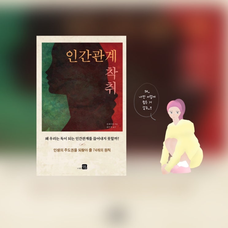  <인간관계 착취> |  인간관계 고민을 상담해주는 책