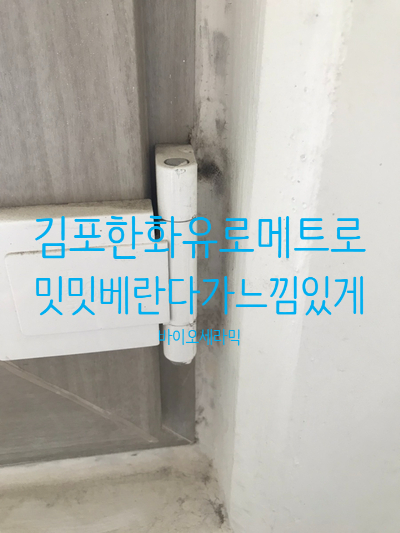  김포 한화유로메트로 밋밋한베란다를 느낌있게! 게다가 탄성코트가 기능성페인트라니, 어맛! 내스타일이야아~