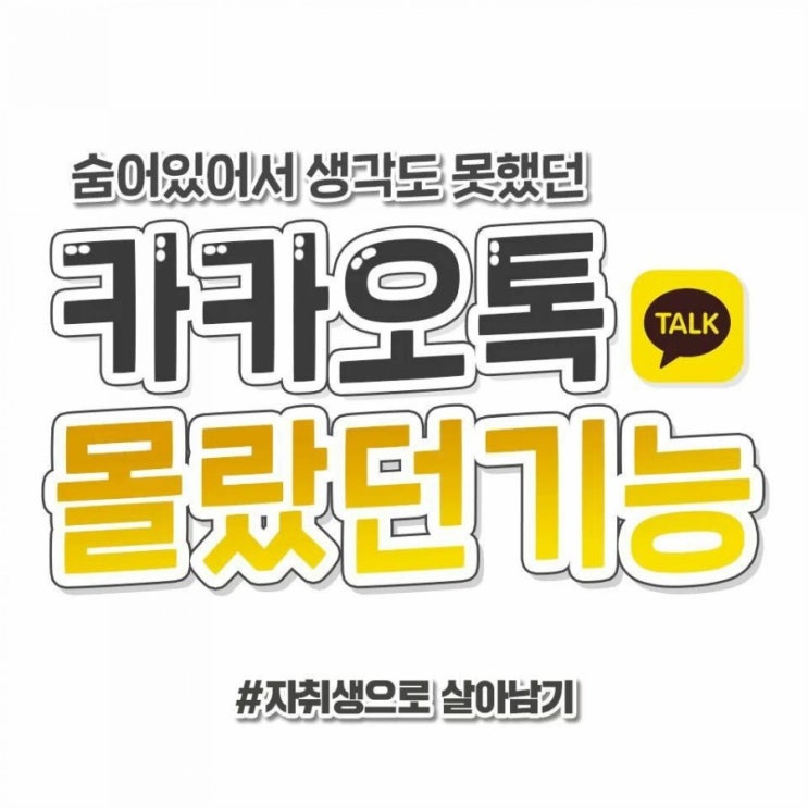  카카오톡 몰랐던 기능