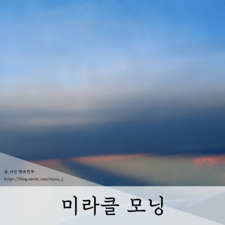  미라클모닝 그래도 눈은 떠보기