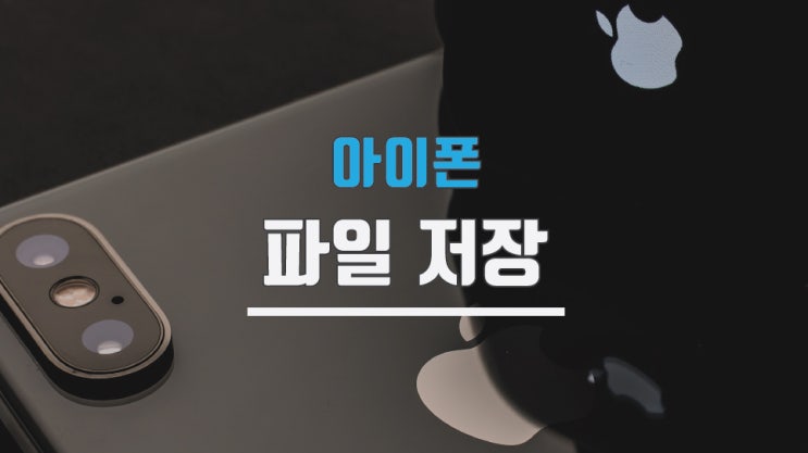  아이폰파일저장 위치 찾기 간단하네요