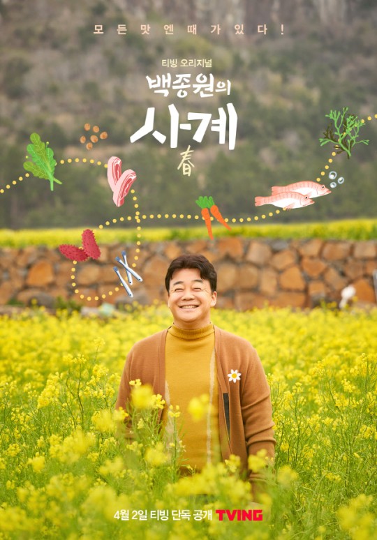  백종원 새 푸드 다큐멘터리 사계로 티빙 Tving 에서 만날 수 있다