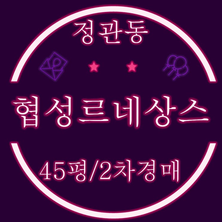  정관신도시아파트 경매 정관협성르네상스 45평 1회유찰