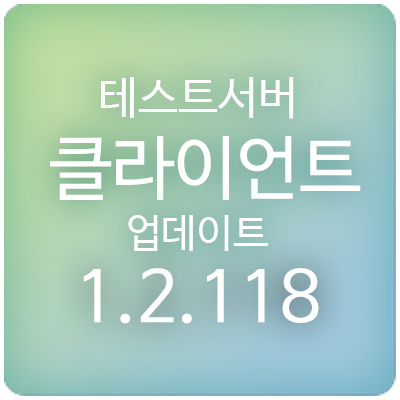  210318 메이플스토리 테스트서버(테섭) 클라이언트 1.2.118 업데이트 & 패치 : 예티x핑크빈 월드, 솔로부대vs커플부대, 헤이스트 플러스, 개선 작업, 오류 수정