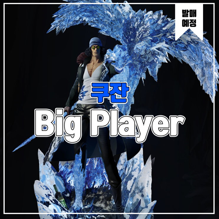  [소식] Big Player 원피스 - 아오키지 / 쿠잔