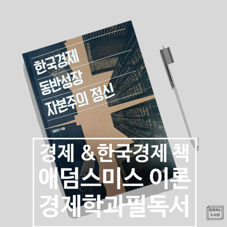  한국 & 경제 관련 책,  한국경제 동반성장 자본주의 정신