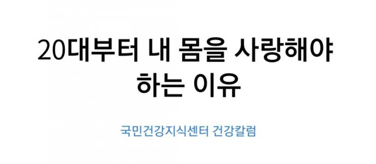  20대부터 내 몸을 사랑해야 하는 이유