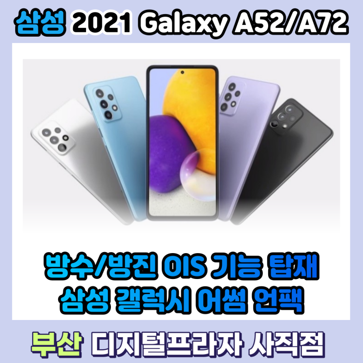  2021 갤럭시 어썸 언팩 갤럭시A52/갤럭시A72 공개