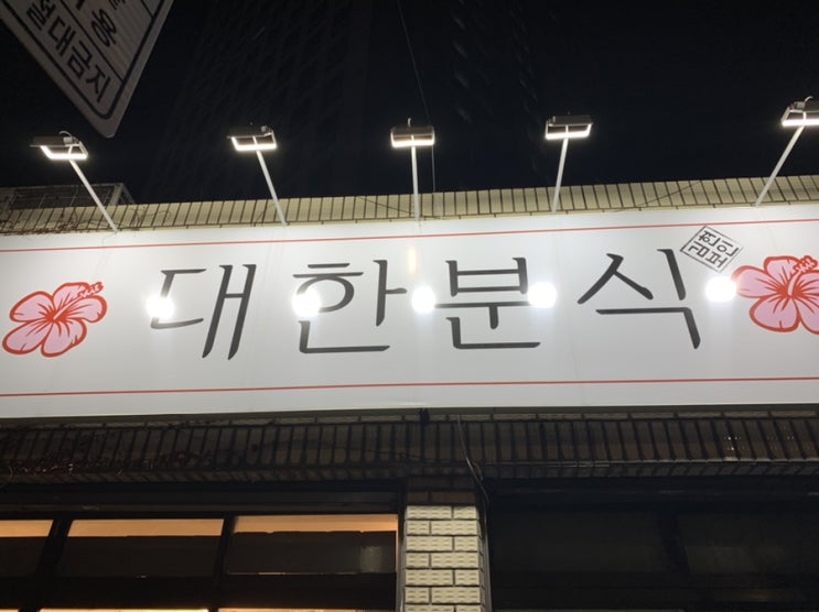  대구 중구 남산동 떡볶이 맛집 “대한분식” 치즈떡볶이