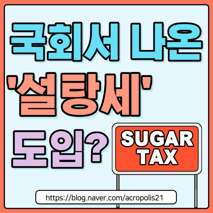  국회서 나온 '설탕세' 도입?