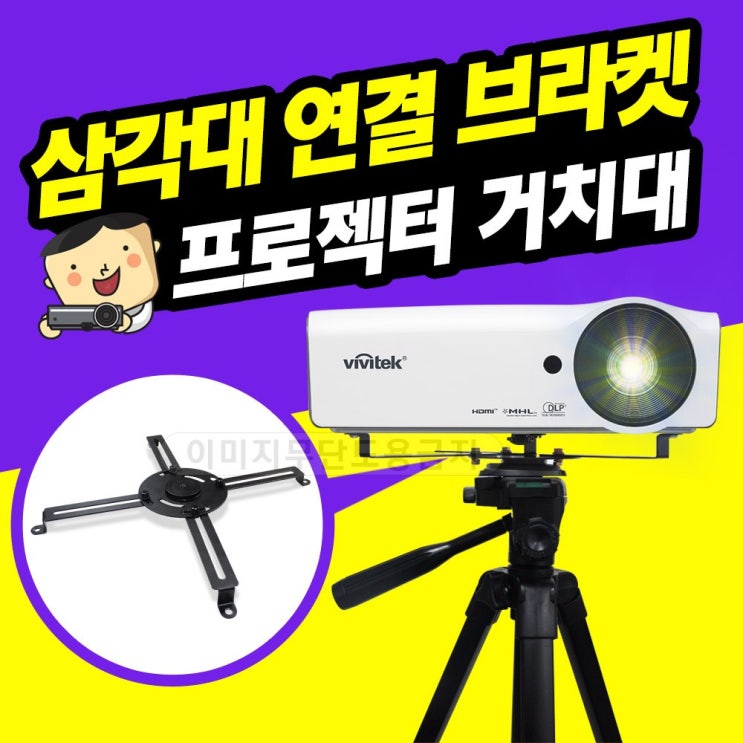 후기가 좋은 프로젝터매니아 삼각대 연결 브라켓 PJM-TB1 좋아요 후기가 좋은 프로젝터매니아 삼각대 연결 브라켓 PJM-TB1 좋아요