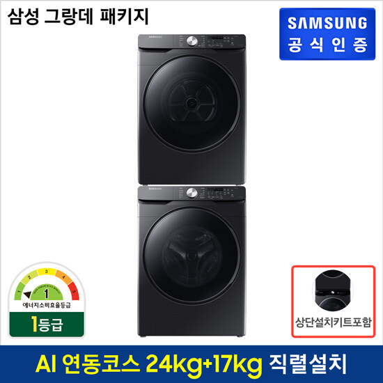 가성비 뛰어난 [패키지상품][상단설치] 삼성 그랑데 드럼세탁기 WF24T8000KV + 그랑데 건조기 DV17T8520BV 추천합니다