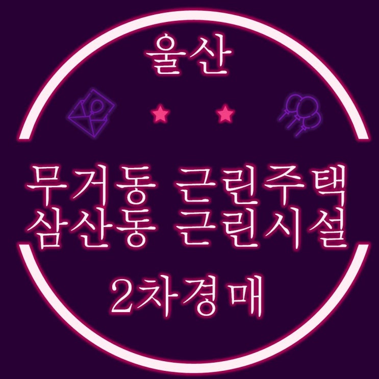  울산경매 남구 삼산동 근린시설 120평, 무거동 근린주택 114평