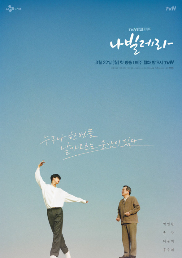 넷플릭스의 아들’ 송강, 좋알람에 이어 나빌레라까지