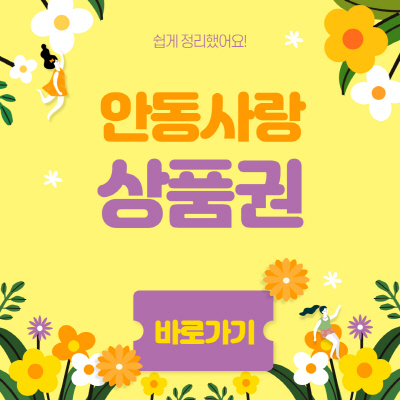  안동사랑상품권 가맹점 사용처 및 모바일 조회방법 알아보기