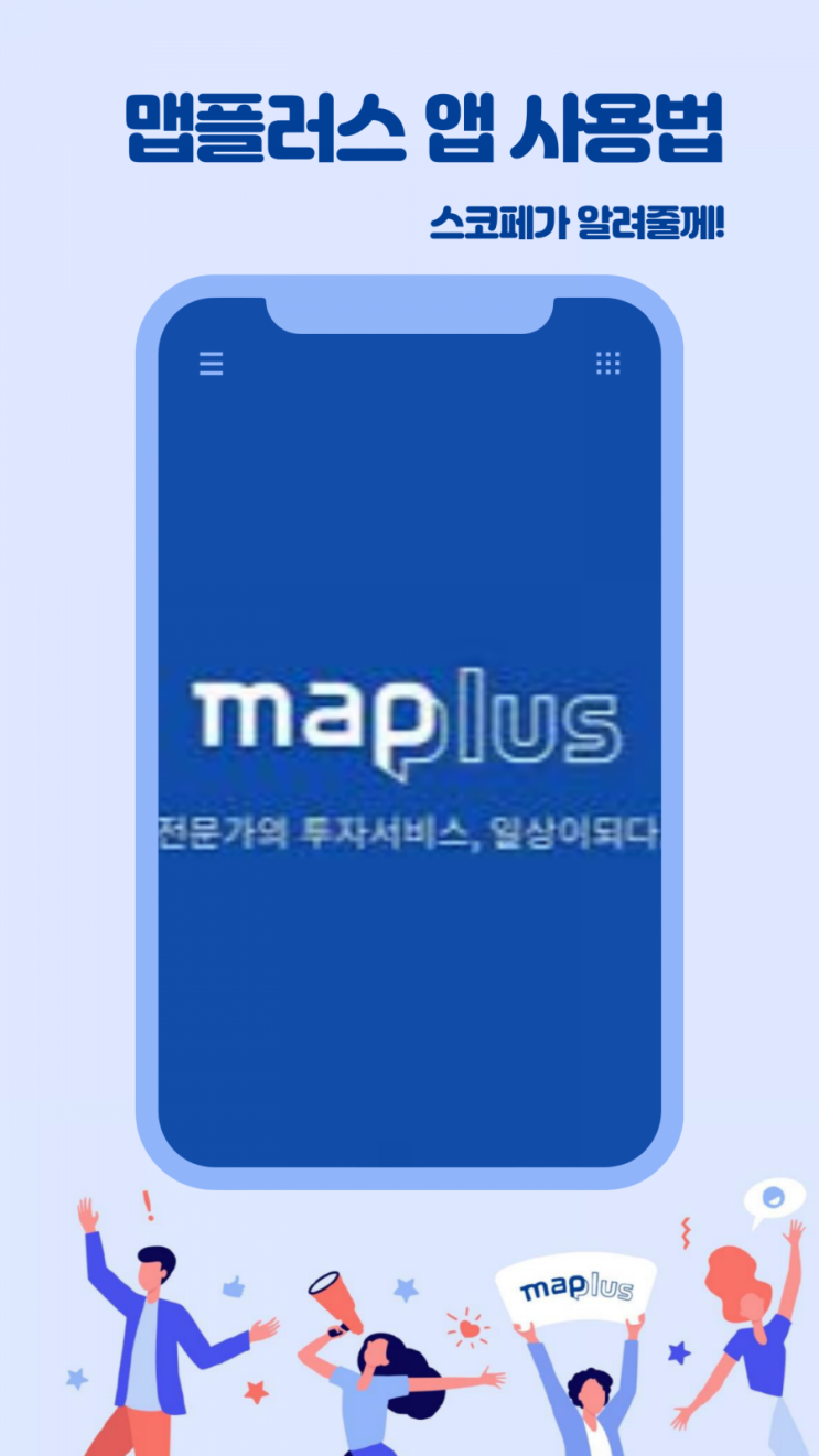  [맵플러스 서포터즈] 주식투자 앱 맵플러스 사용 메뉴얼 (영상 O )