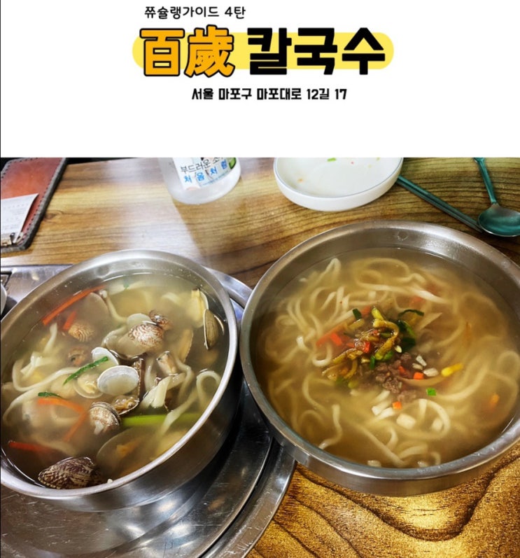  공덕역 칼국수 맛집: 백세칼국수