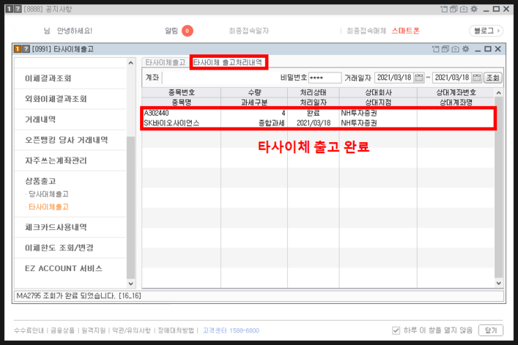  미래에셋증권 타사대체출금 방법 SKIET주식옮기기