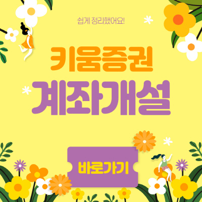  키움증권 비대면 계좌개설 방법 이벤트 시간 수수료 알아보기