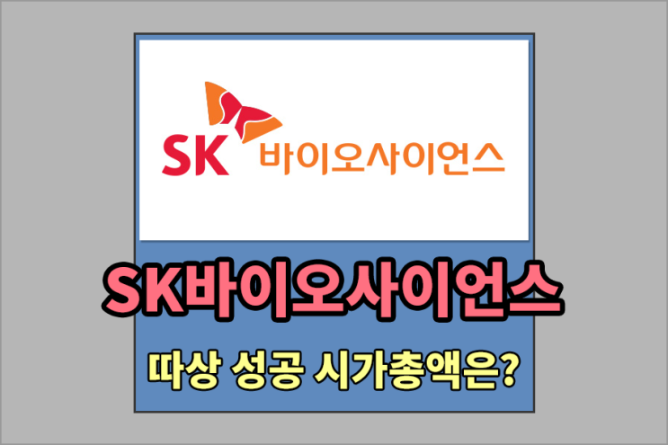  [코스피 신규상장주] SK바이오사이언스 '따상' 성공 시가총액 및 코스피 시가총액순위는???