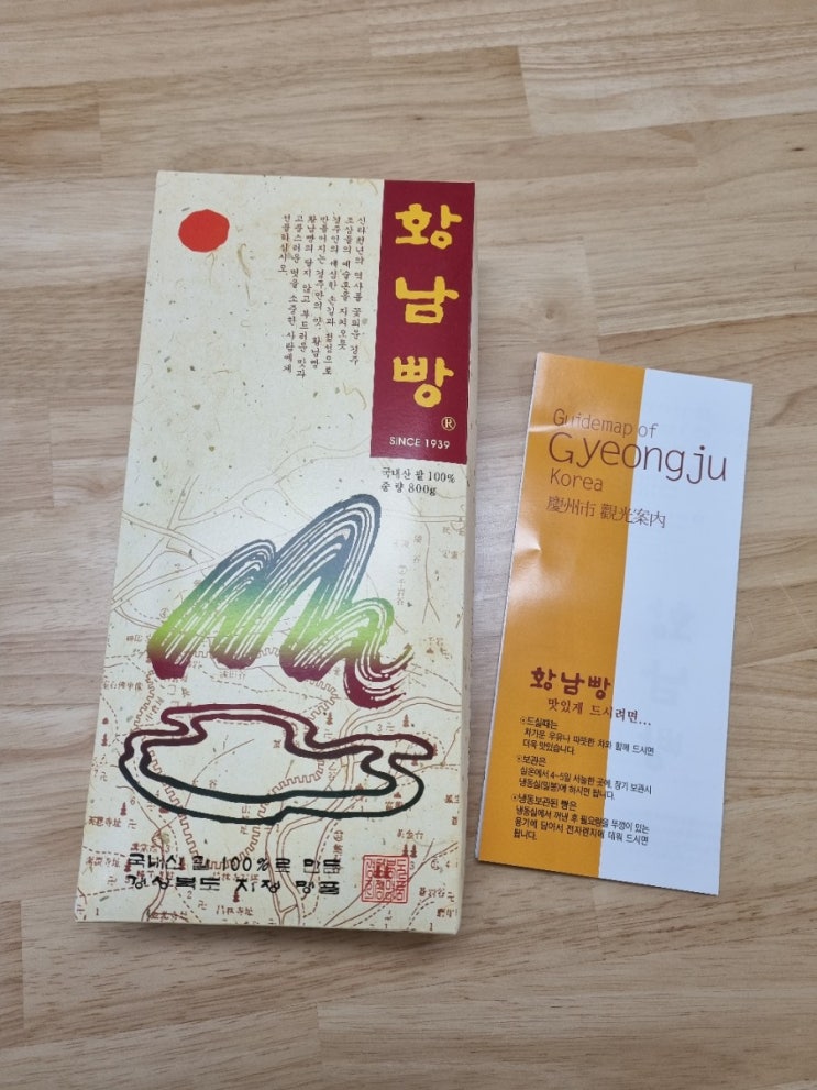  경주 황남빵 보관법과 전자렌지로 맛있게 먹기