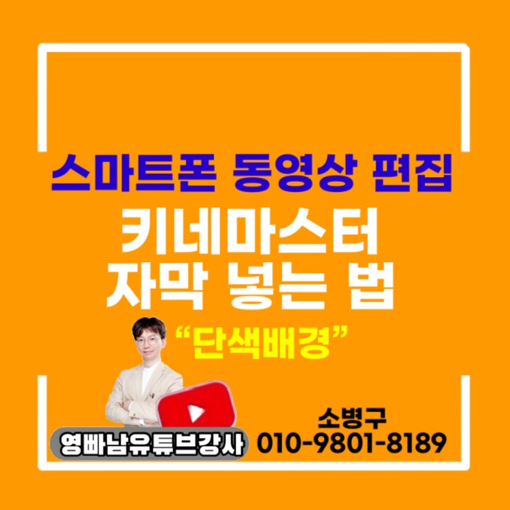 키네마스터 자막넣기, 유튜브강사 , 영상 편집 유튜브교육 강사, 줌 온라인강사 영빠남