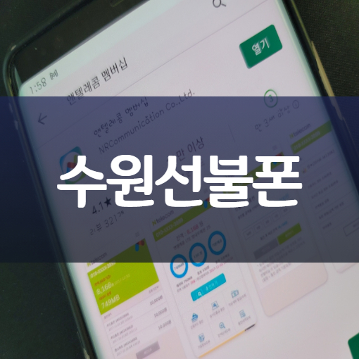  수원선불폰 수신 발신정지라도 유심 개통할 수 있다