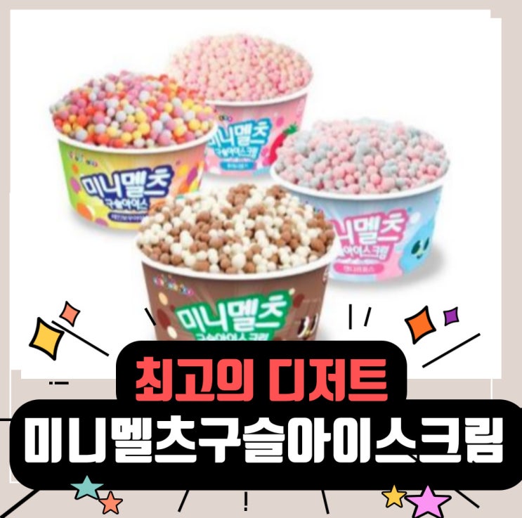  냉장고에 쟁여놔야 할 미니멜츠구슬아이스크림