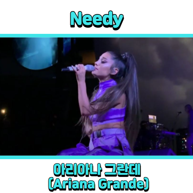  아리아나그란데 (Ariana Grande) - Needy 듣기, 가사 해석, 뮤비