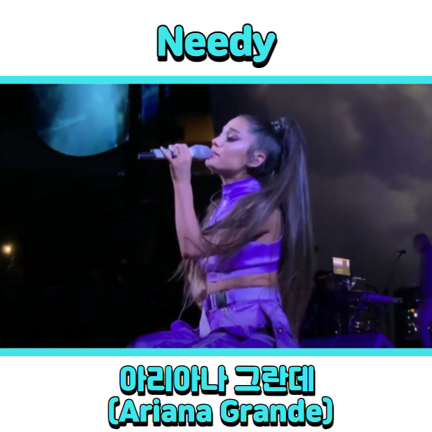 아리아나그란데 (Ariana Grande) - Needy 듣기, 가사 해석, 뮤비