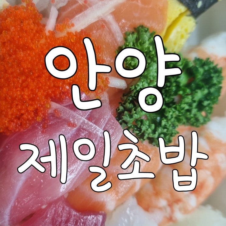  안양 맛집 제일초밥 회식 메뉴로 딱