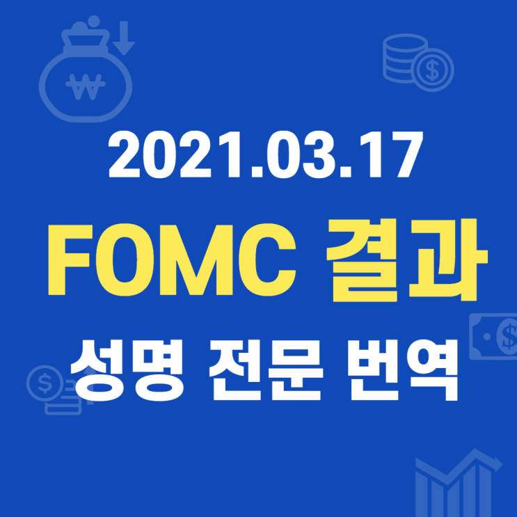 2021.03.17. FOMC 결과 (성명 전문 번역)