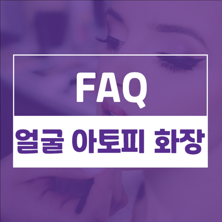  얼굴아토피홍조, 각질이 있는데 화장해도 될까요? 아토피 화장품 질문 모음