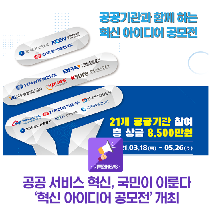 [특허청] 공공기관과 함께하는 '혁신 아이디어 공모전' 개최
