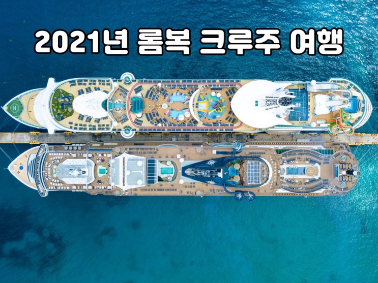  2021년 크루즈여행 - 인도네시아 롬복