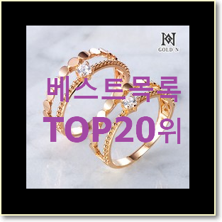  확실한 k반지 구매 BEST 핫딜 TOP 20위