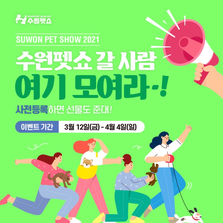  [수원펫쇼]2021년 수원펫쇼~ 이벤트 정보 가득!!!! +펫쇼백, 상품권 ,사전등록