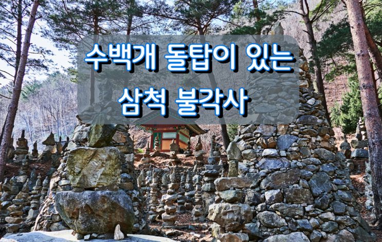 수백개 돌탑이 있는 사찰 삼척 불각사 수백개 돌탑이 있는 사찰 삼척 불각사