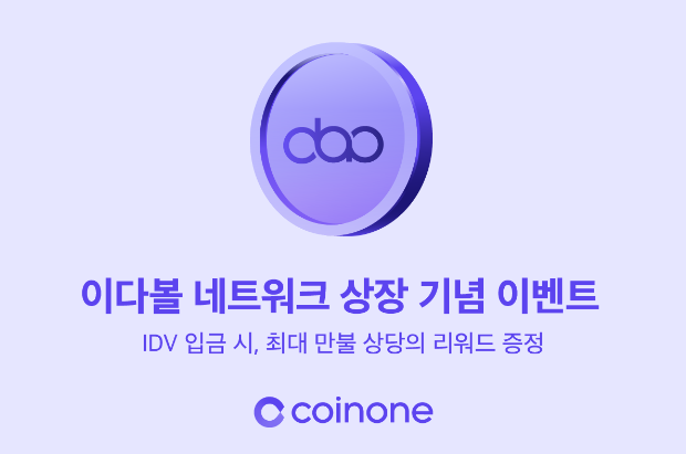 코인원, 이다볼 네트워크(IDV) 상장이벤트, 5천만원(125만idv) 에어드랍, 코인원 신규가입 2만원 증정이벤트 코인원, 이다볼 네트워크(IDV) 상장이벤트, 5천만원(125만idv) 에어드랍, 코인원 신규가입 2만원 증정이벤트