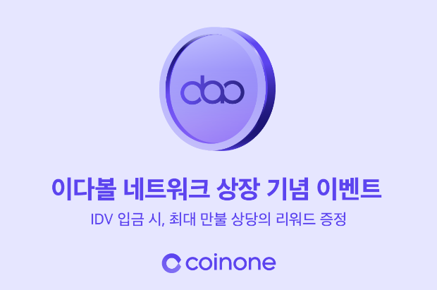 코인원, 이다볼 네트워크(IDV) 상장이벤트, 5천만원(125만idv) 에어드랍, 코인원 신규가입 2만원 증정이벤트