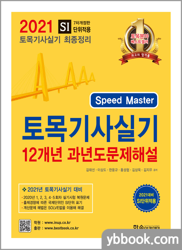 2021 토목기사실기 12개년 과년도 문제해설 스피드 마스터-SI단위 적용/김태선,이상도,한웅규,홍성협,김상욱,김지우/한솔아카데미