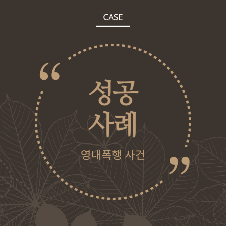  영내폭행 기소유예 성공사례