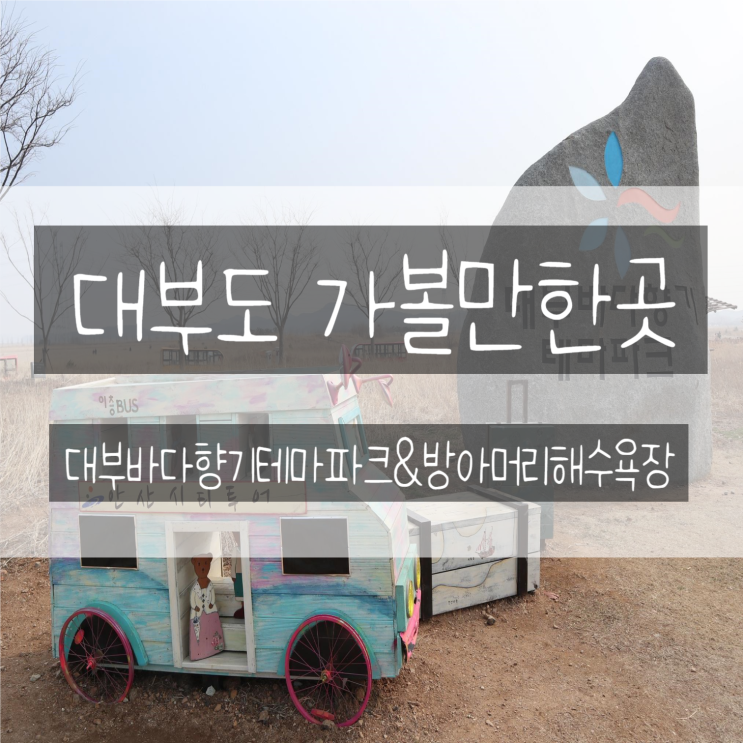  대부도 가볼만한 곳-대부바다향기테마파크&방아머리해수욕장