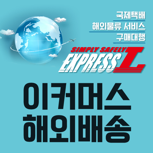  해외로 물건을 판매하는 글로벌 셀러, 배송은 어떻게?