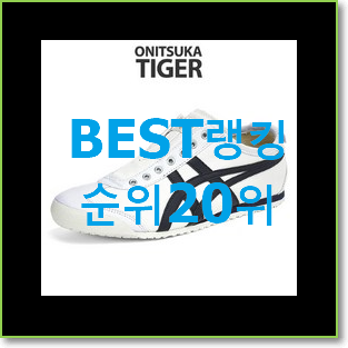  명품 오니츠카타이거멕시코 제품 인기 BEST TOP 20위