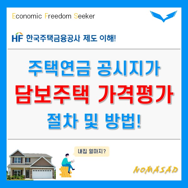 주택연금 공시지가 담보주택 가격평가 절차 및 방법! 주택연금 공시지가 담보주택 가격평가 절차 및 방법!