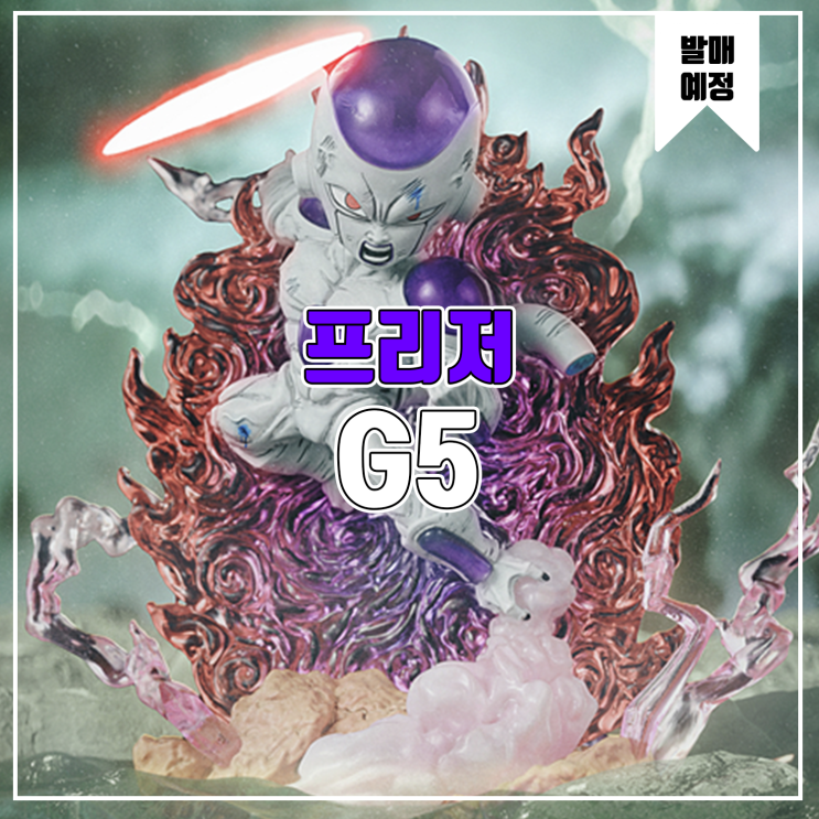  [소식] G5 드래곤볼 - 프리저