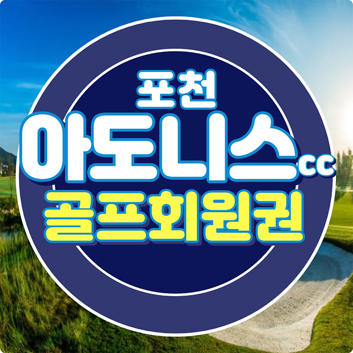  아도니스cc 골프회원권 관리잘되고 아름다운 서울근교 골프장입니다.
